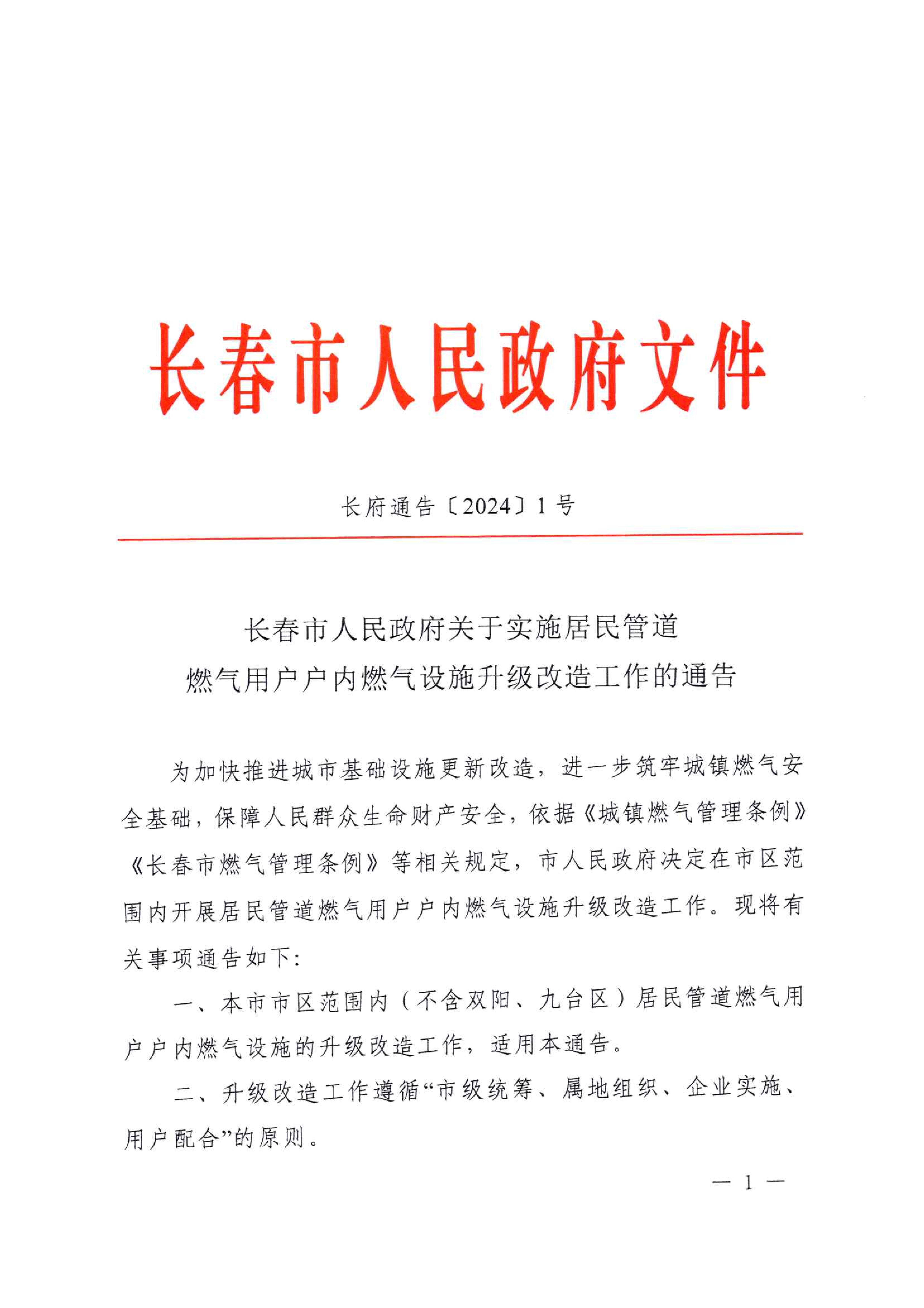 关于执行居民管路豪运国际用户户内豪运国际设施升级刷新工作的公告_00.jpg