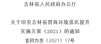 2021年优化提升营商环境，吉林省要这么干！